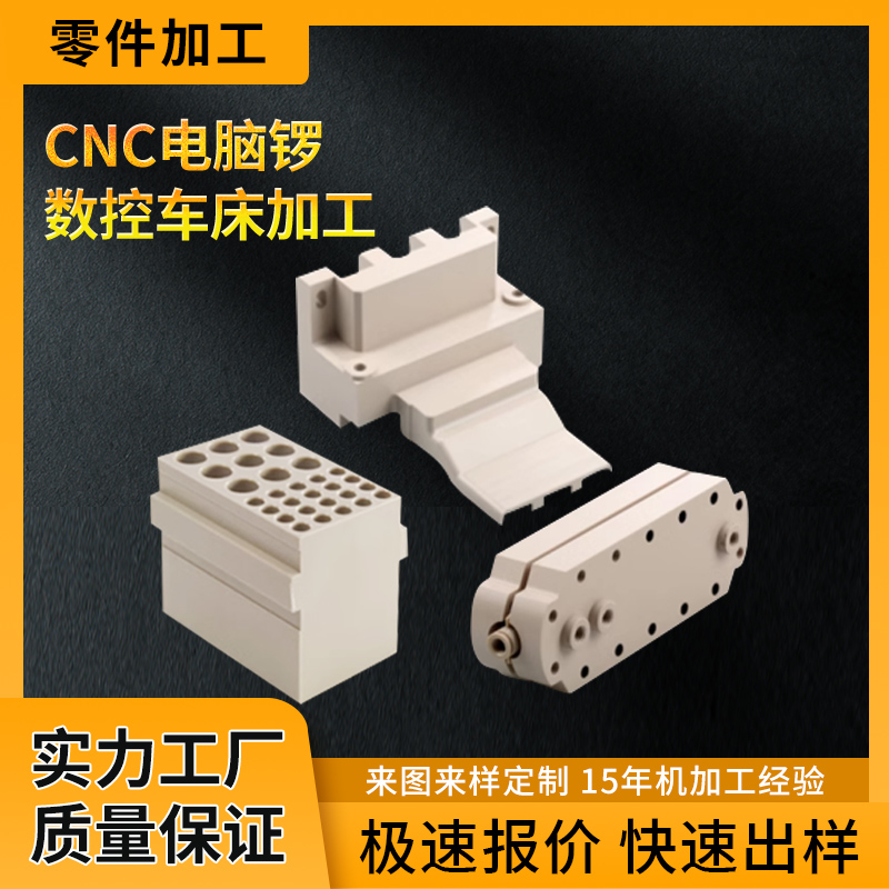 PEEK零件cnc塑料加工定制聚醚醚酮耐高溫特種塑料醫(yī)療零件配件定制